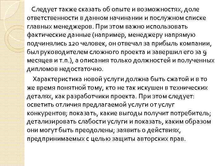  Следует также сказать об опыте и возможностях, доле ответственности в данном начинании и