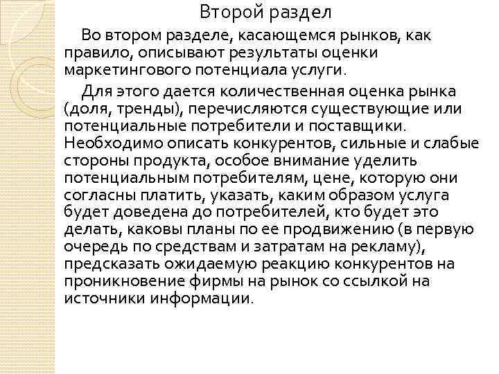 Второй раздел Во втором разделе, касающемся рынков, как правило, описывают результаты оценки маркетингового потенциала
