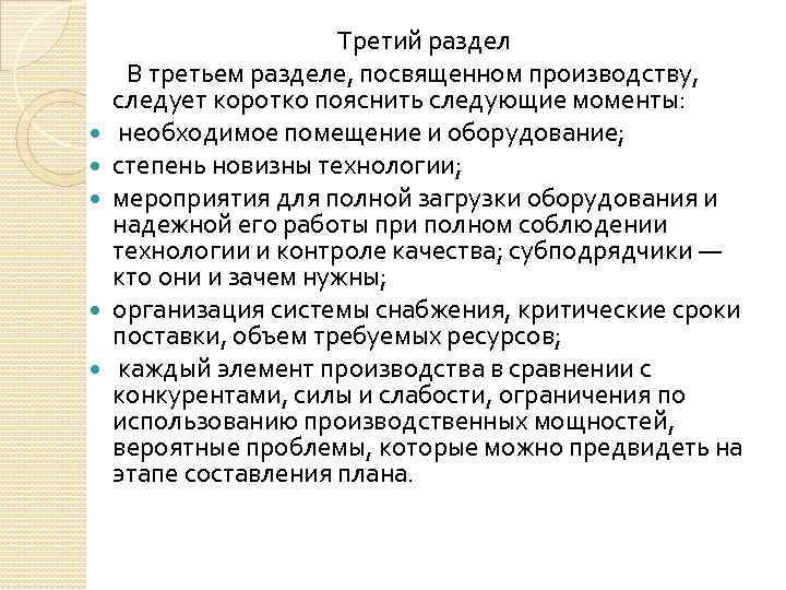 Третий раздел В третьем разделе, посвященном производству, следует коротко пояснить следующие моменты: необходимое помещение