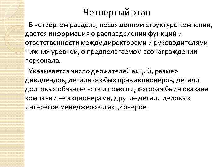 Четвертый этап В четвертом разделе, посвященном структуре компании, дается информация о распределении функций и