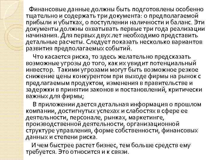  Финансовые данные должны быть подготовлены особенно тщательно и содержать три документа: о предполагаемой