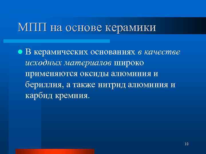 МПП на основе керамики l В керамических основаниях в качестве исходных материалов широко применяются