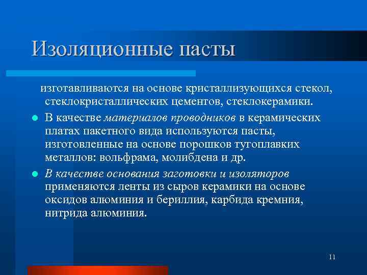 Изоляционные пасты изготавливаются на основе кристаллизующихся стекол, стеклокристаллических цементов, стеклокерамики. l В качестве материалов