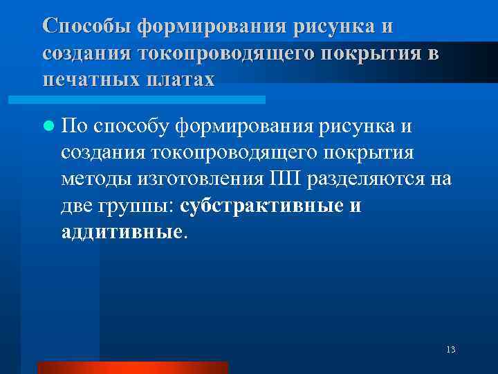 Способы формирования рисунка и создания токопроводящего покрытия в печатных платах l По способу формирования