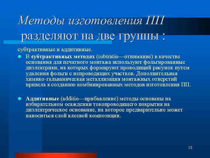 Методы изготовления ПП разделяют на две группы : субтрактивные и аддитивные. l В субтрактивных