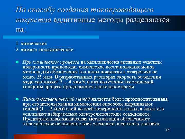 По способу создания токопроводящего покрытия аддитивные методы разделяются на: 1. химические 2. химико гальванические.