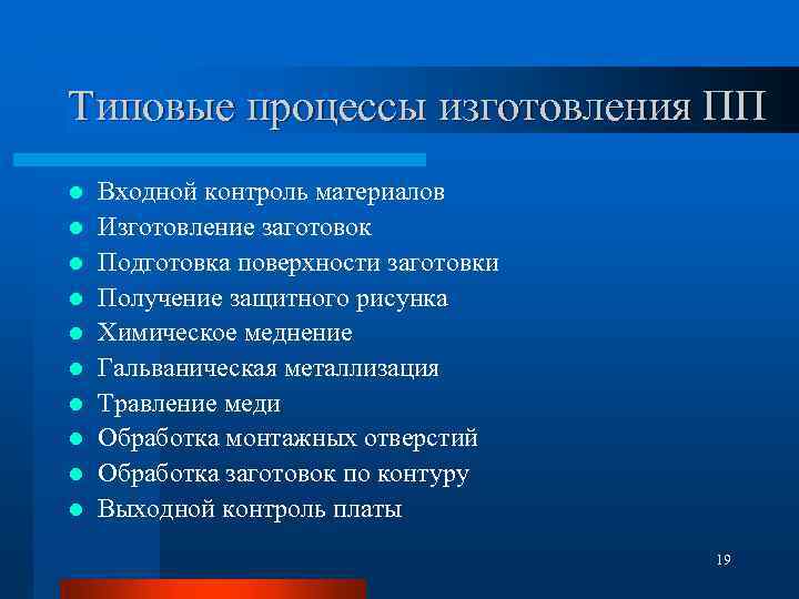 Типовые процессы изготовления ПП l l l l l Входной контроль материалов Изготовление заготовок