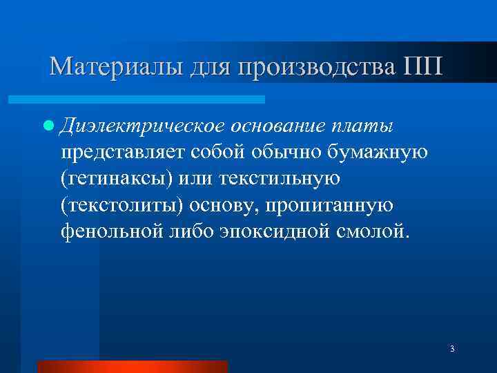  Материалы для производства ПП l Диэлектрическое основание платы представляет собой обычно бумажную (гетинаксы)