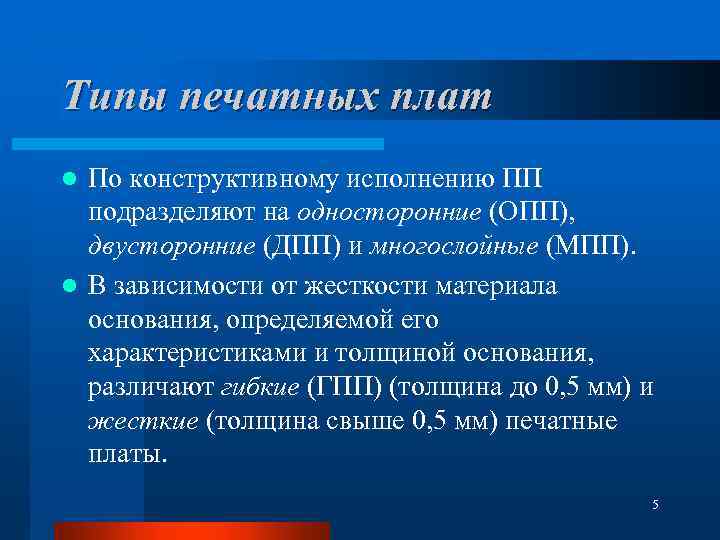 Типы печатных плат По конструктивному исполнению ПП подразделяют на односторонние (ОПП), двусторонние (ДПП) и