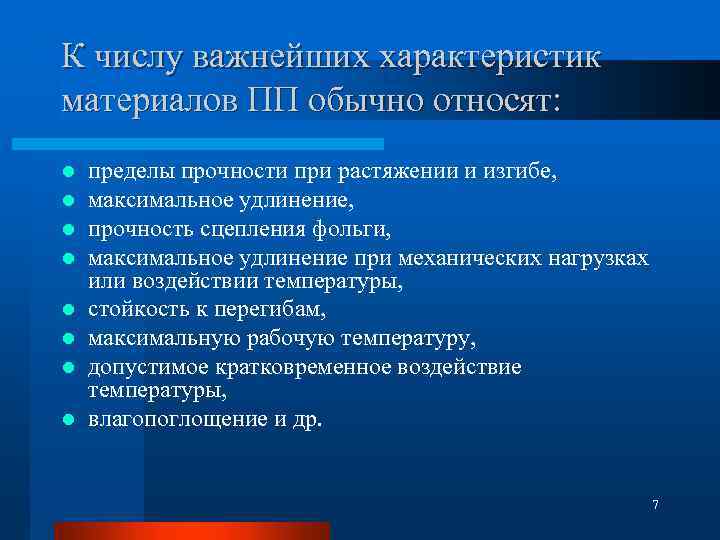 К числу важнейших характеристик материалов ПП обычно относят: пределы прочности при растяжении и изгибе,