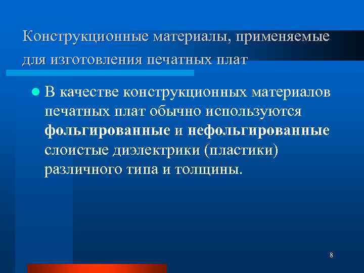 Конструкционные материалы, применяемые для изготовления печатных плат l В качестве конструкционных материалов печатных плат