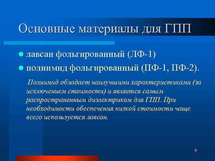 Основные материалы для ГПП l лавсан фольгированный (ЛФ 1) l полиимид фольгированный (ПФ 1,