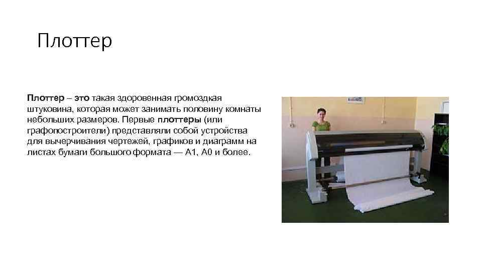 Плоттер – это такая здоровенная громоздкая штуковина, которая может занимать половину комнаты небольших размеров.