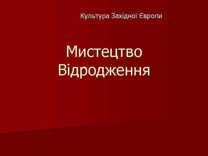 Культура Західної Європи Мистецтво Відродження 