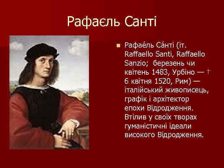 Рафаєль Санті n Рафае ль Са нті (іт. Raffaello Santi, Raffaello Sanzio; березень чи