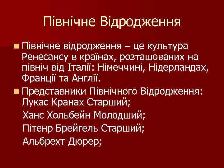 Північне Відродження n Північне відродження – це культура Ренесансу в країнах, розташованих на північ