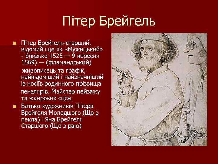 Пітер Брейгель Пі тер Бре йгель-старший, відомий іще як «Мужицький» - близько 1525 —