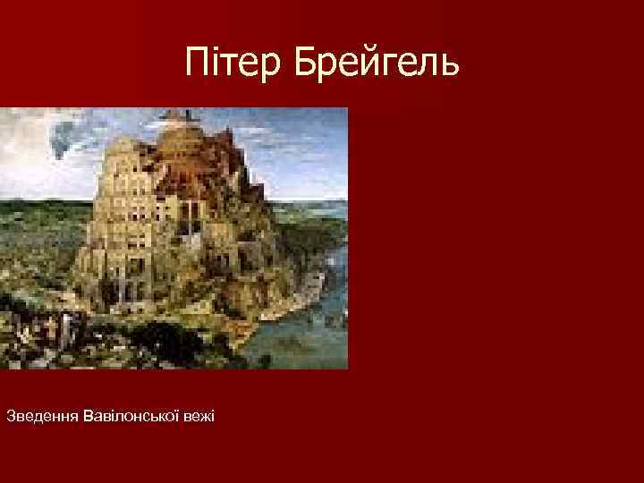 Пітер Брейгель Зведення Вавілонської вежі 