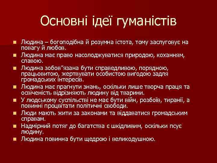 Основні ідеї гуманістів n n n n Людина – богоподібна й розумна істота, тому