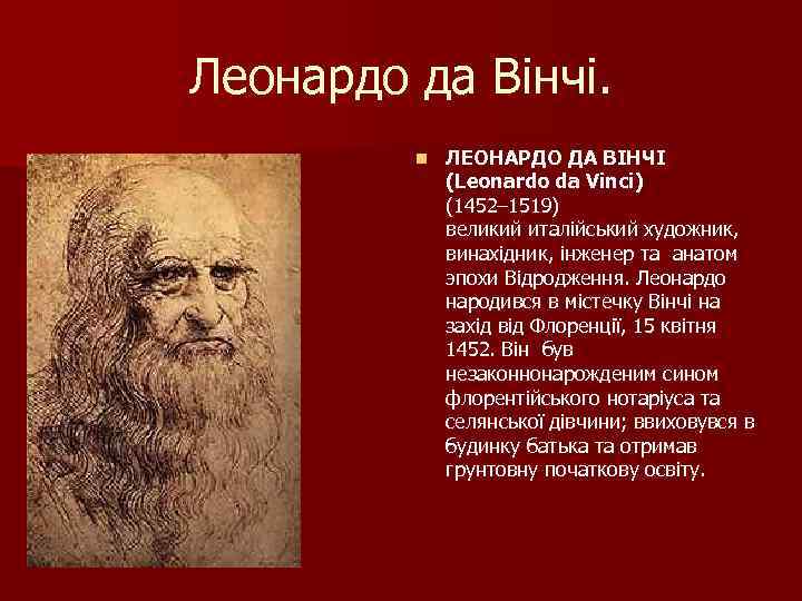 Леонардо да Вінчі. n ЛЕОНАРДО ДА ВІНЧІ (Leonardo da Vinci) (1452– 1519) великий италійський