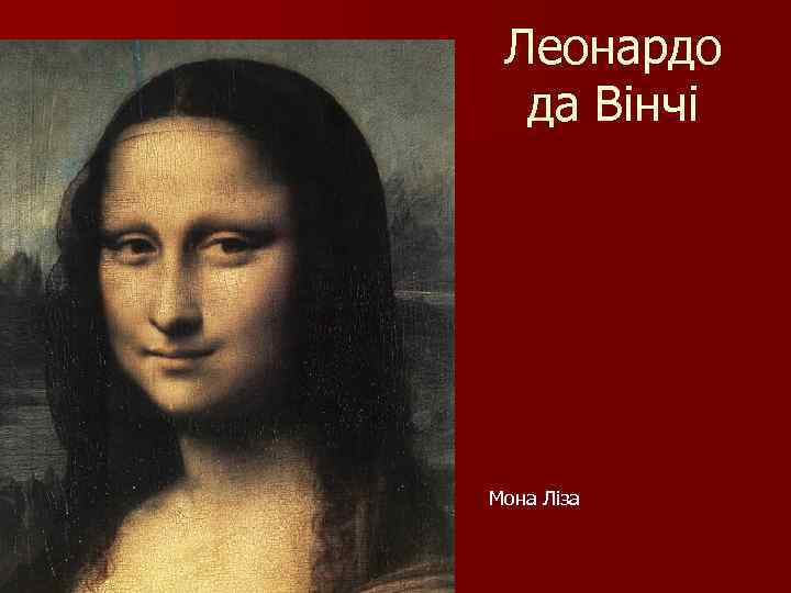 Леонардо да Вінчі Мона Ліза 