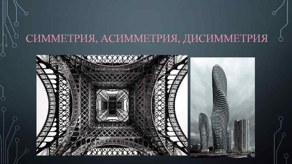 СИММЕТРИЯ, АСИММЕТРИЯ, ДИСИММЕТРИЯ 