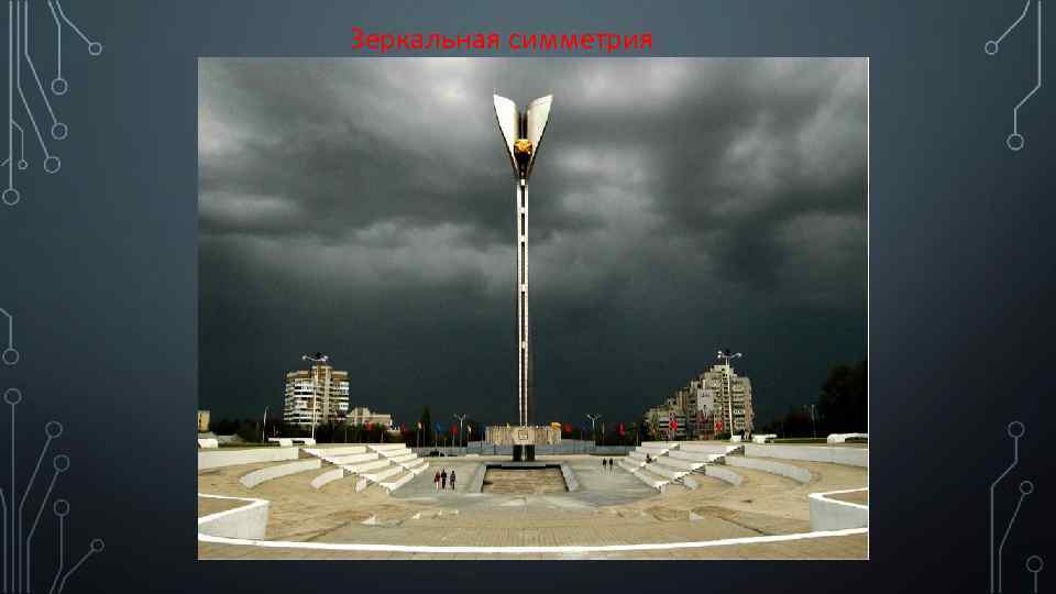 Зеркальная симметрия 