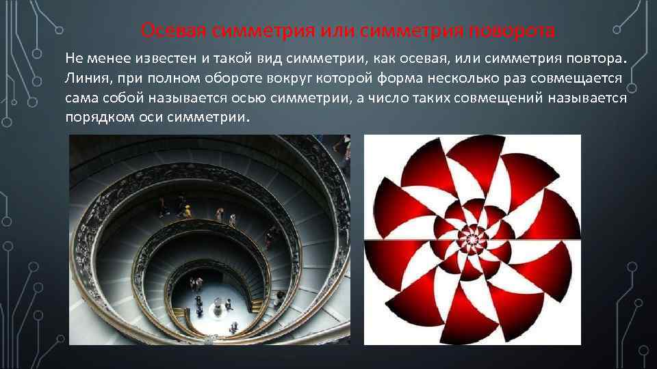 Осевая симметрия или симметрия поворота Не менее известен и такой вид симметрии, как осевая,