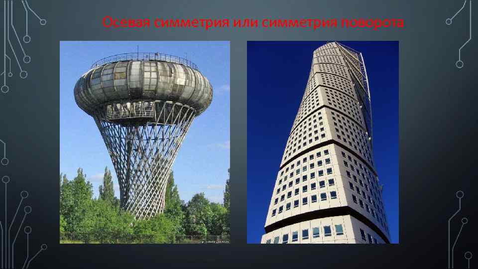 Осевая симметрия или симметрия поворота 