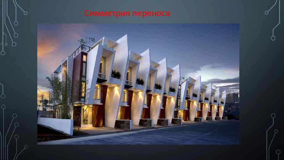 Симметрия переноса 