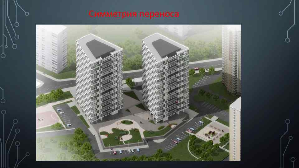 Симметрия переноса 