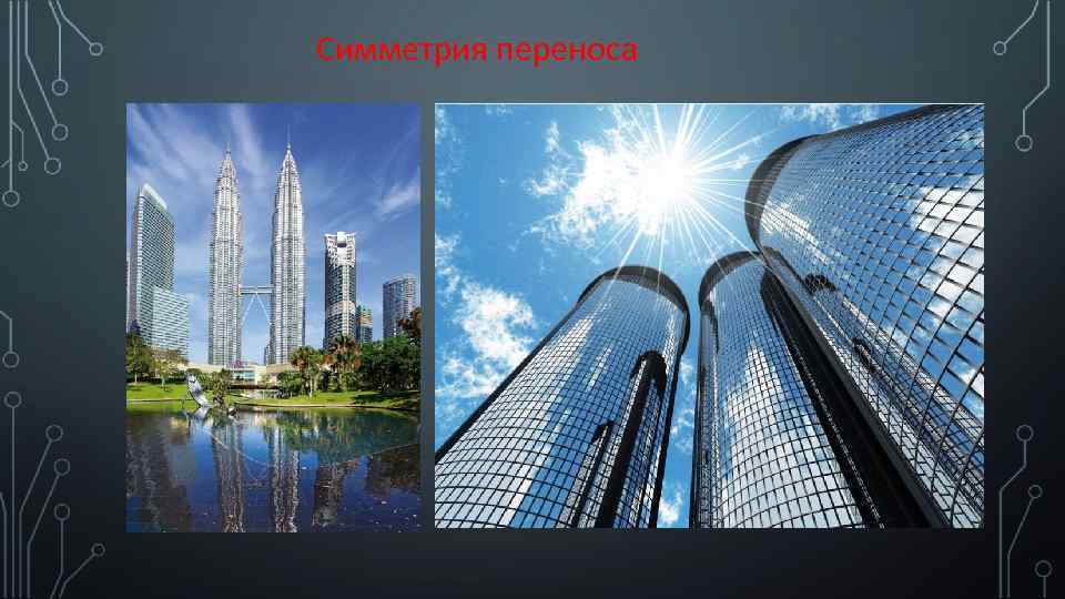 Симметрия переноса 