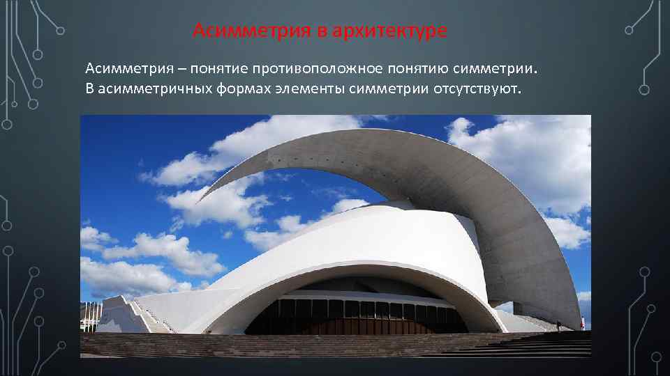 Асимметрия в архитектуре Асимметрия – понятие противоположное понятию симметрии. В асимметричных формах элементы симметрии