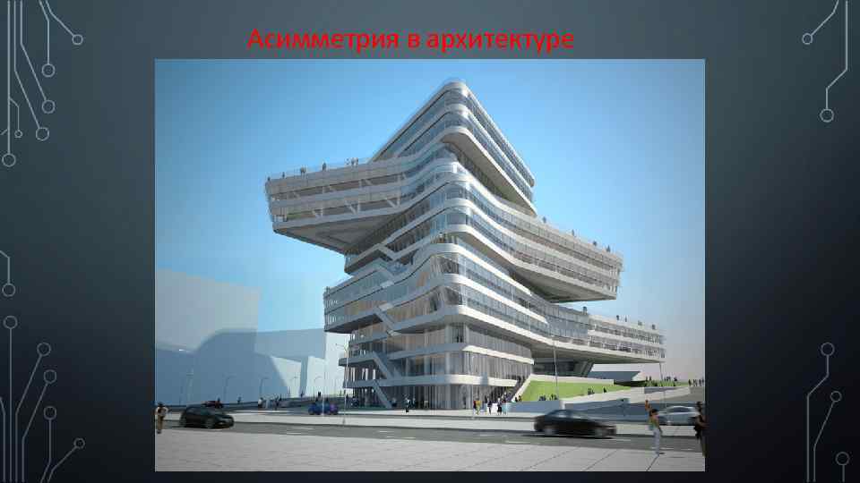 Асимметрия в архитектуре 
