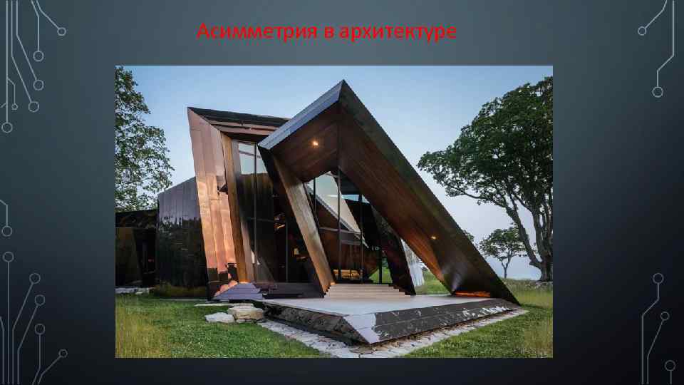 Асимметрия в архитектуре 