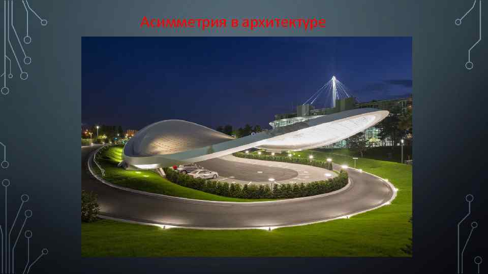 Асимметрия в архитектуре 