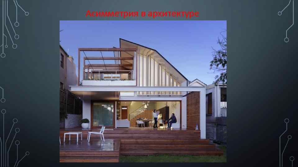 Асимметрия в архитектуре 