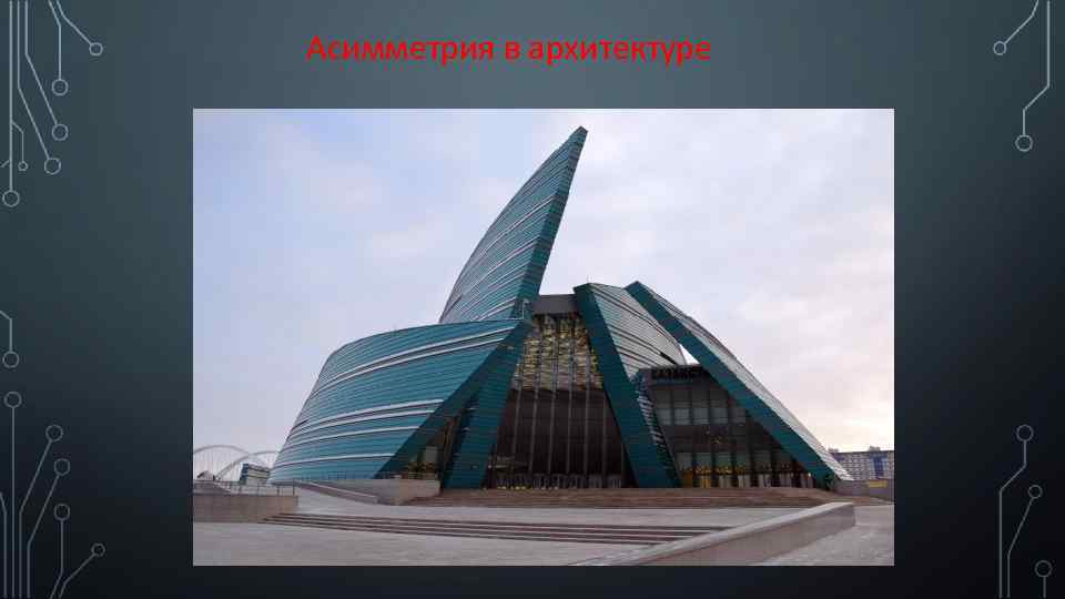 Асимметрия в архитектуре 