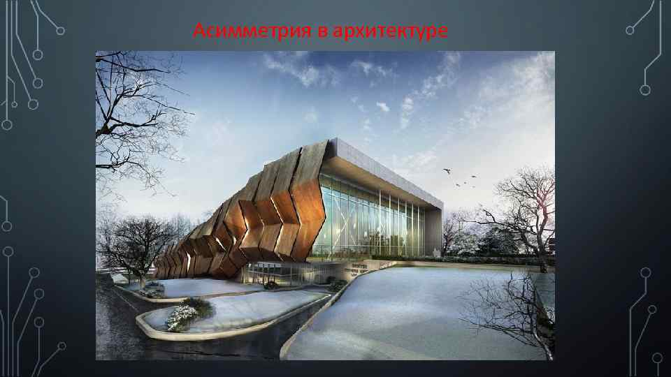 Асимметрия в архитектуре 