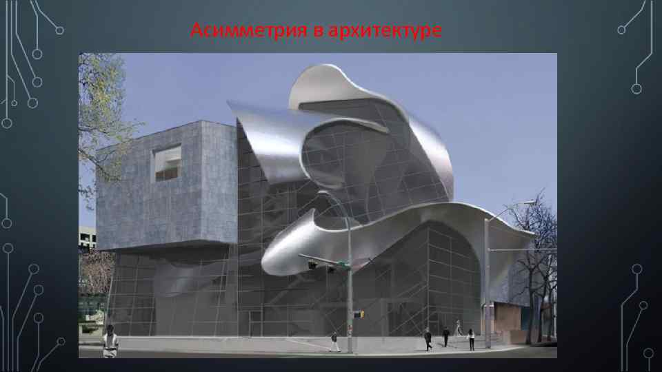 Асимметрия в архитектуре 