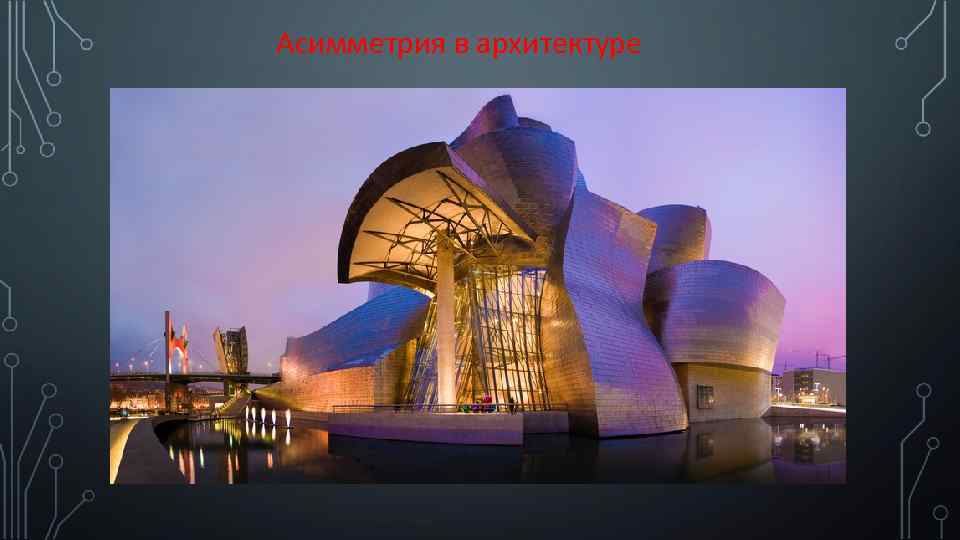Асимметрия в архитектуре 