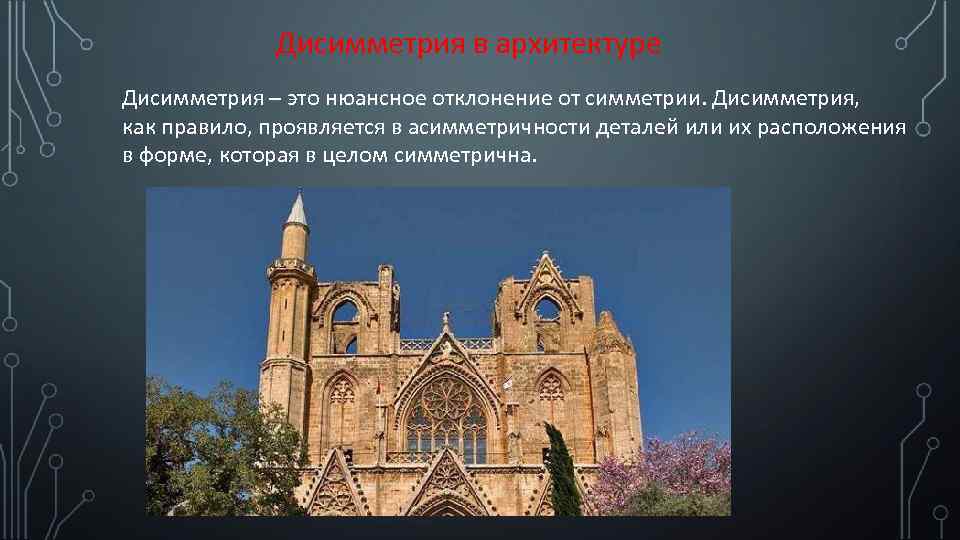 Дисимметрия в архитектуре Дисимметрия – это нюансное отклонение от симметрии. Дисимметрия, как правило, проявляется