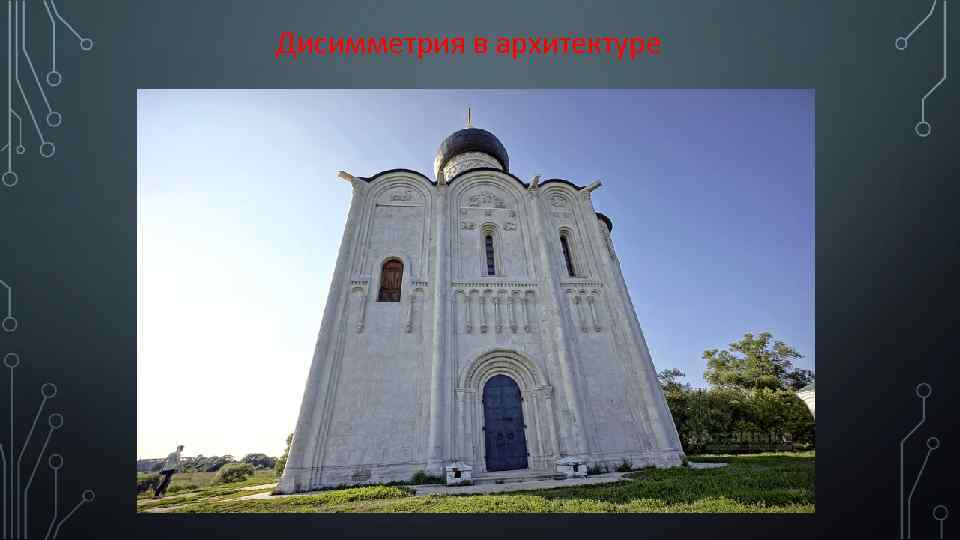Дисимметрия в архитектуре 