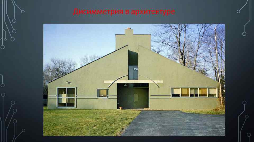 Дисимметрия в архитектуре 