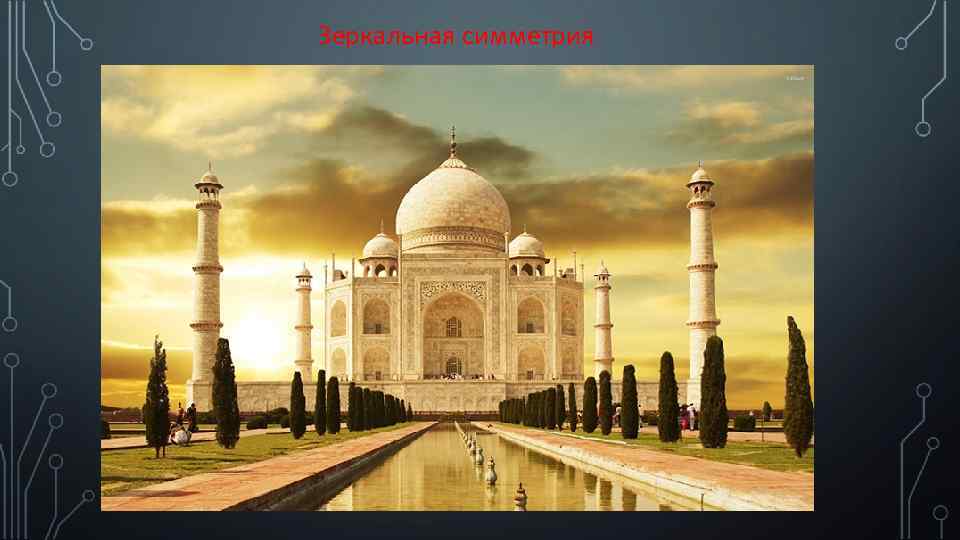 Зеркальная симметрия 