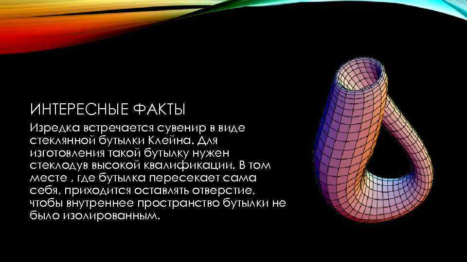 Бутылка клейна проект