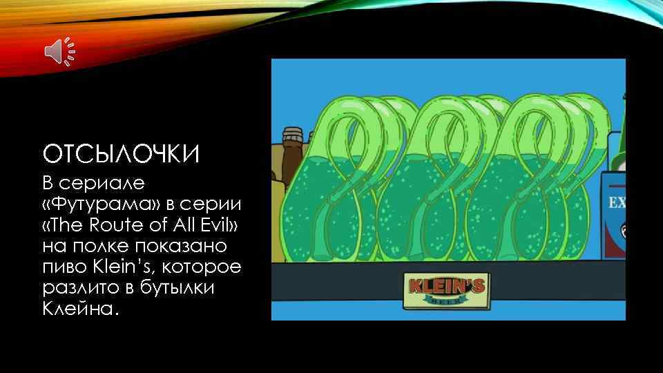 ОТСЫЛОЧКИ В сериале «Футурама» в серии «The Route of All Evil» на полке показано