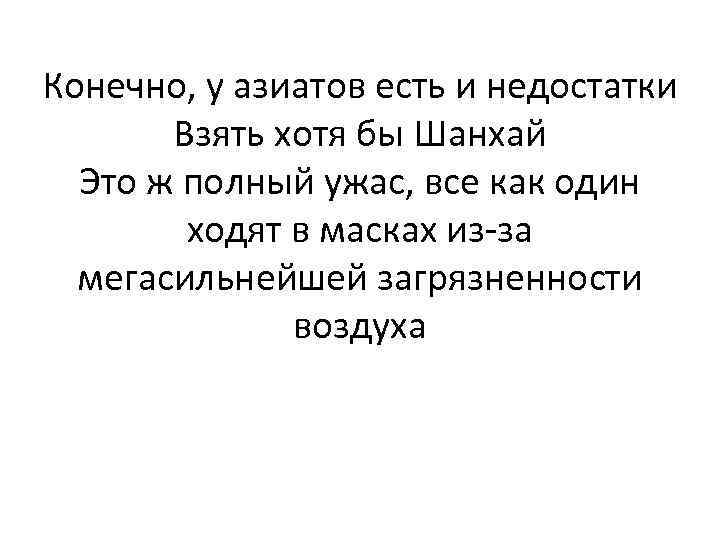 Конечно, у азиатов есть и недостатки Взять хотя бы Шанхай Это ж полный ужас,