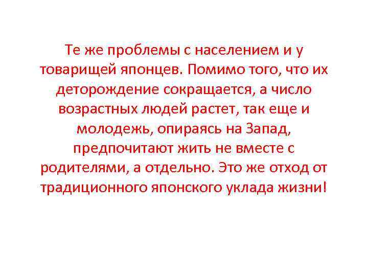 Те же проблемы с населением и у товарищей японцев. Помимо того, что их деторождение