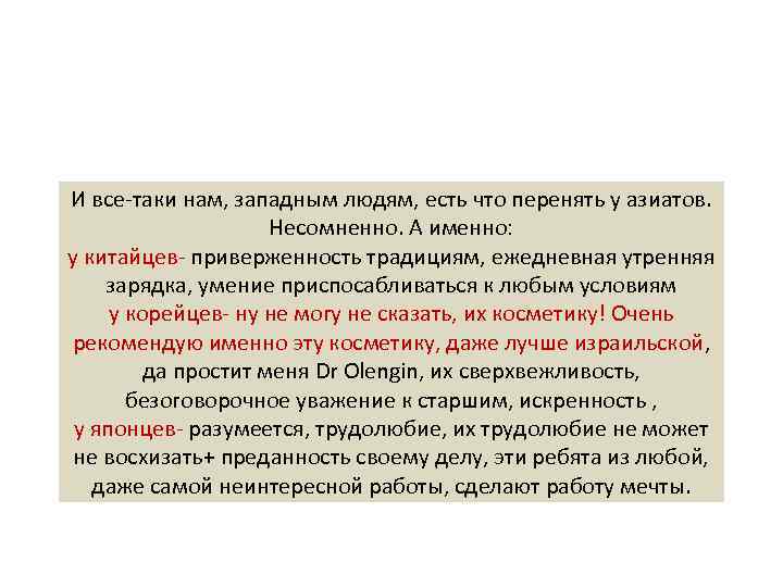 И все-таки нам, западным людям, есть что перенять у азиатов. Несомненно. А именно: у